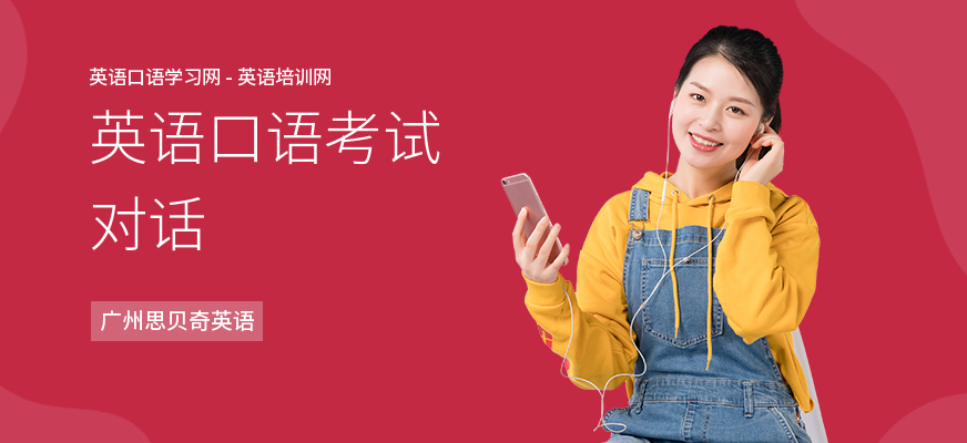 英语口语考试对话