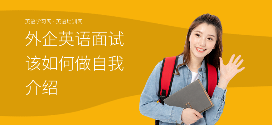 外企英语面试该如何做自我介绍