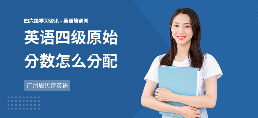 英语四级原始分数怎么分配