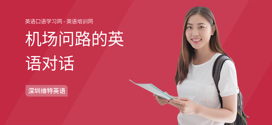 机场问路的英语对话