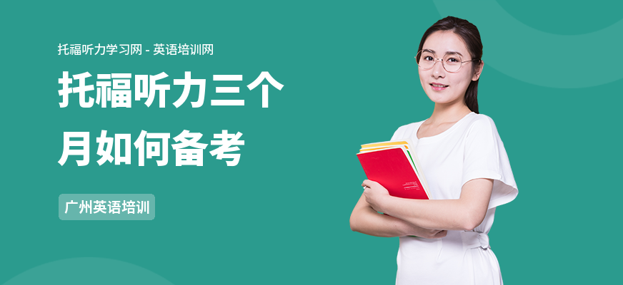 托福听力三个月如何备考