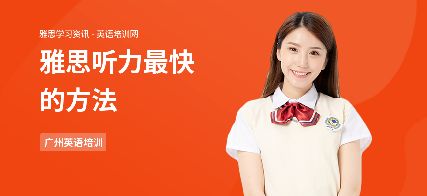 雅思听力最快的方法