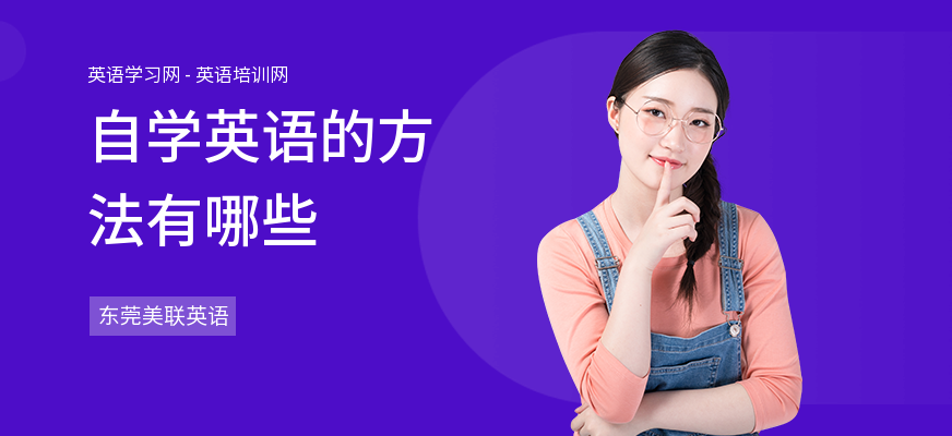 自学英语的方法有哪些