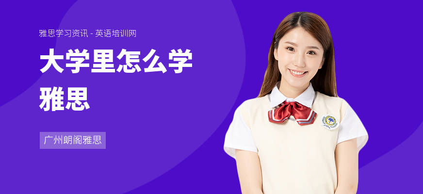大学里怎么学雅思