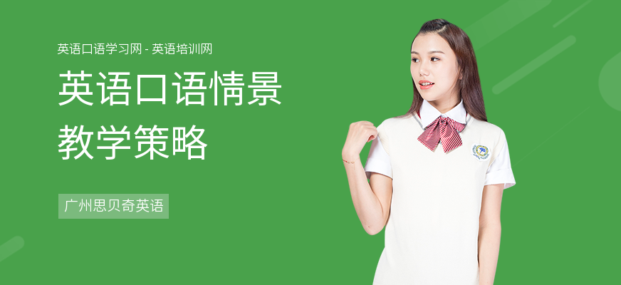 英语口语情景教学策略