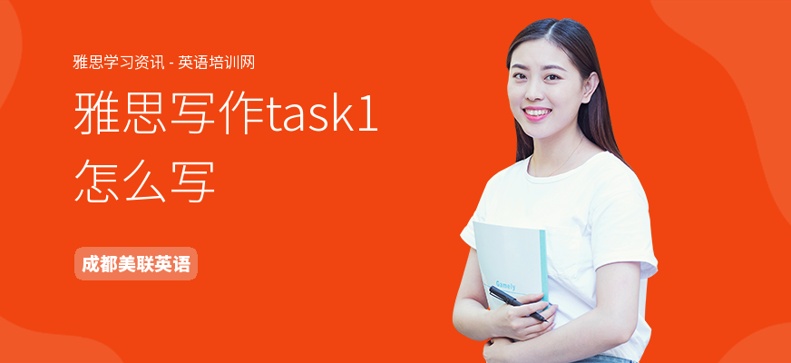 雅思写作task1怎么写