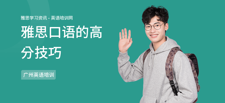 雅思口语的高分技巧
