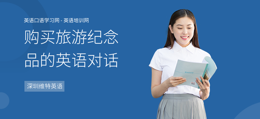 购买旅游纪念品的英语对话
