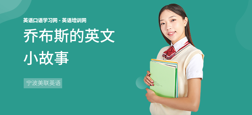乔布斯的英文小故事