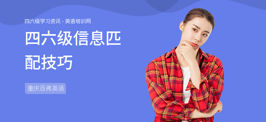四六级信息匹配技巧