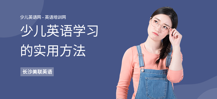 少儿英语学习的实用方法