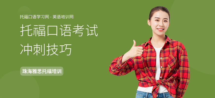 托福口语考试冲刺技巧