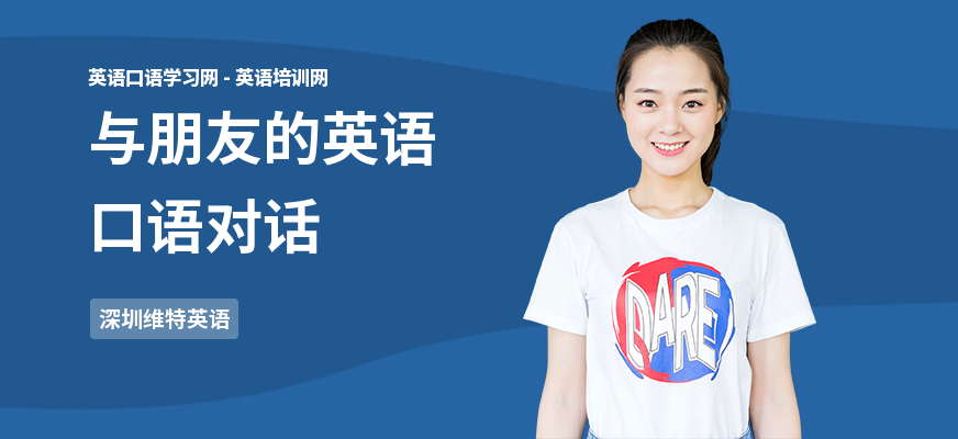 与朋友的英语口语对话