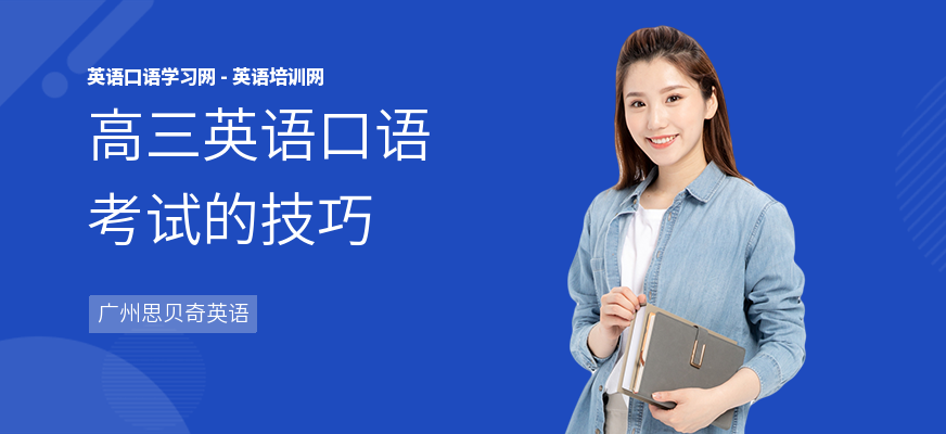 高三英语口语考试的技巧