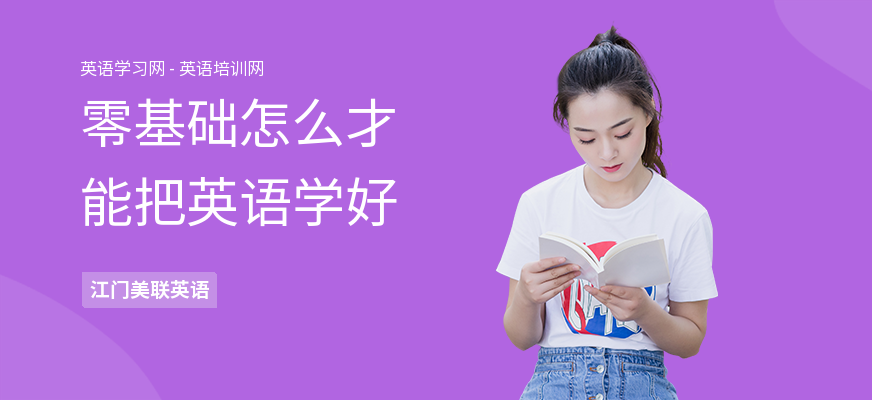 零基础怎么才能把英语学好