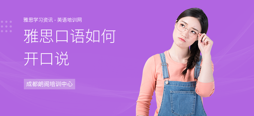 雅思口语如何开口说