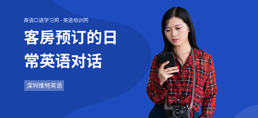 客房预订的日常英语对话