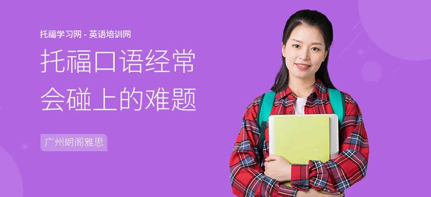 托福口语经常会碰上的难题