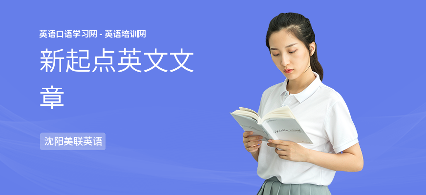 新起点英文文章