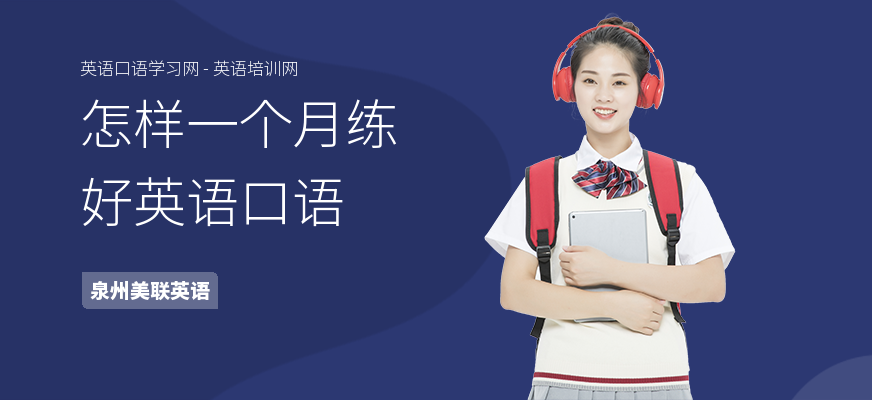 怎样一个月练好英语口语