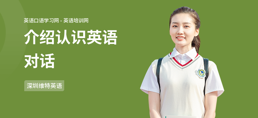 介绍认识英语对话