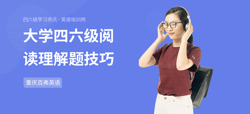 大学四六级阅读理解题技巧