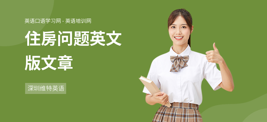 住房问题英文版文章