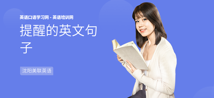提醒的英文句子