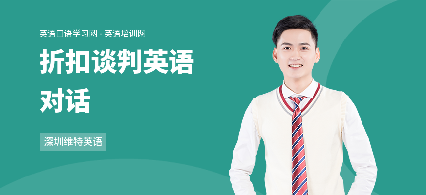 折扣谈判英语对话