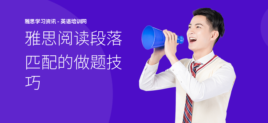 雅思阅读段落匹配的做题技巧