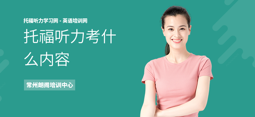 托福听力考什么内容