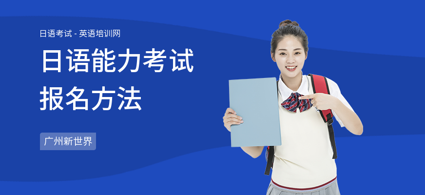 日语能力考试报名方法