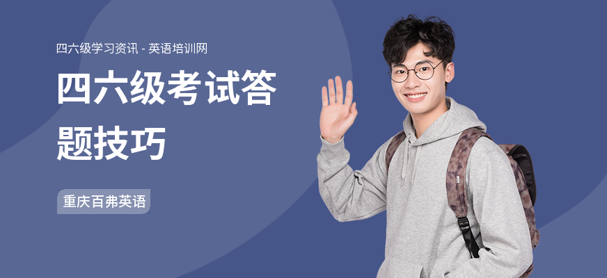 四六级考试答题技巧
