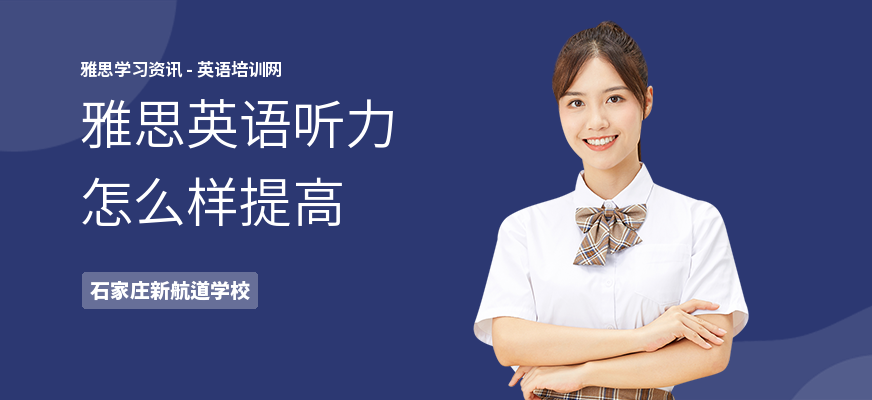 雅思英语听力怎么样提高