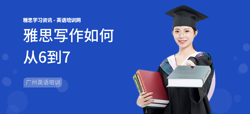 雅思写作如何从6到7
