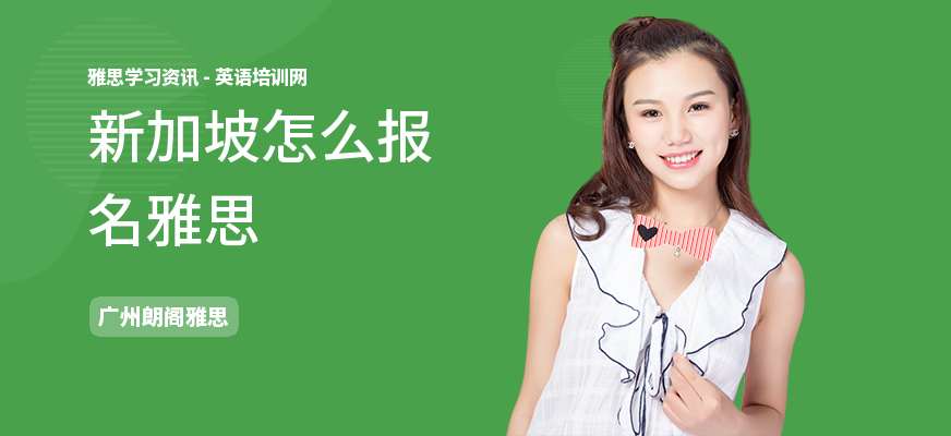 新加坡怎么报名雅思