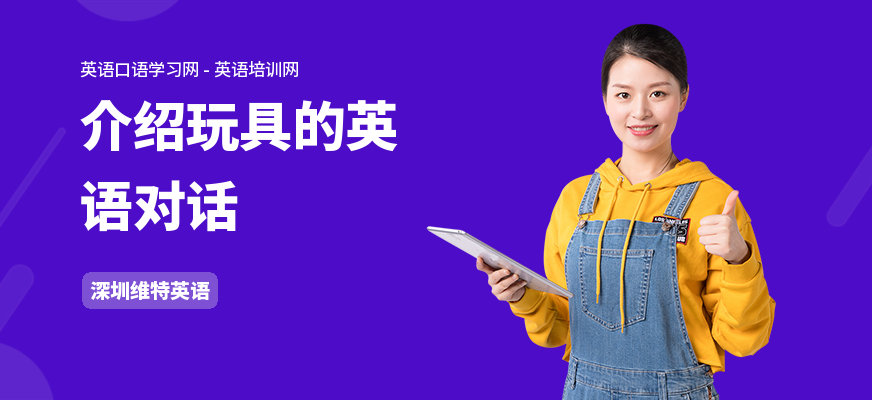 介绍玩具的英语对话