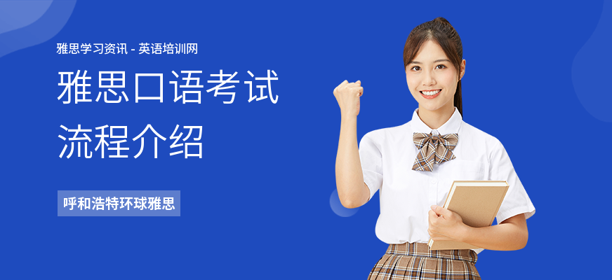 雅思口语考试流程介绍