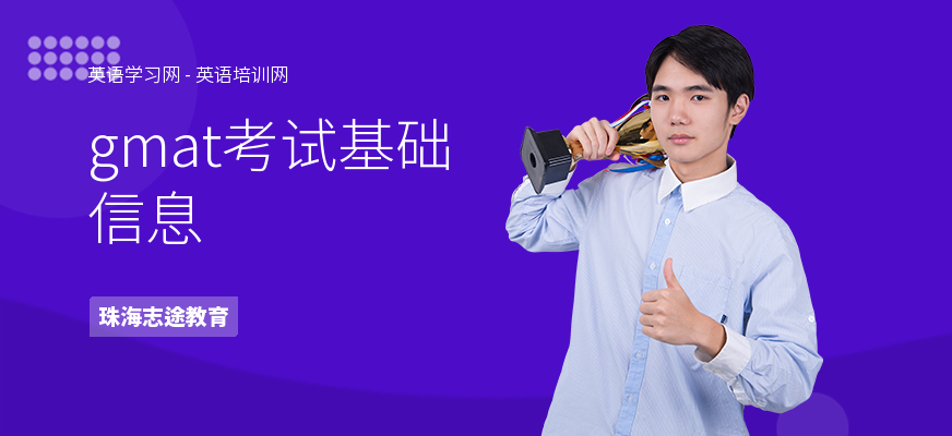 gmat考试基础信息