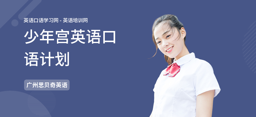 少年宫英语口语计划
