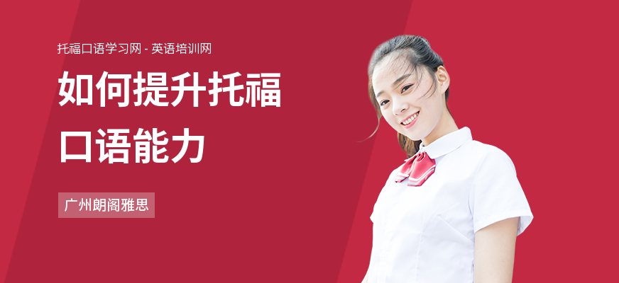 如何提升托福口语能力