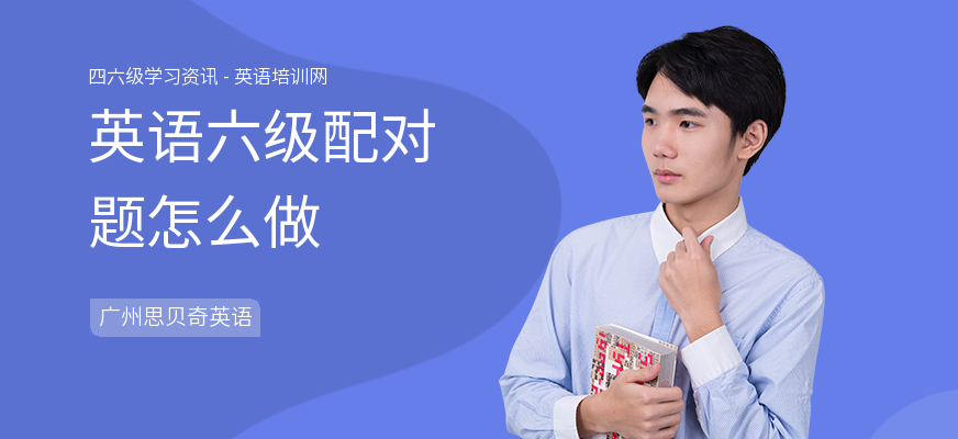 英语六级配对题怎么做