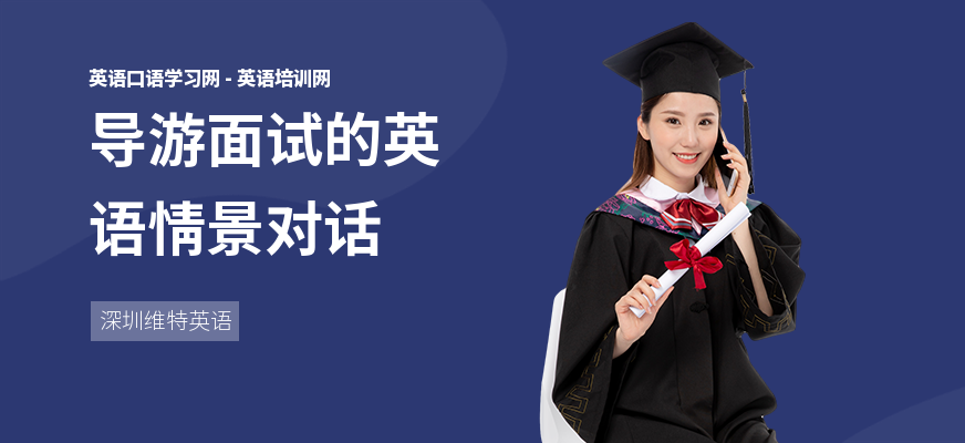 导游面试的英语情景对话