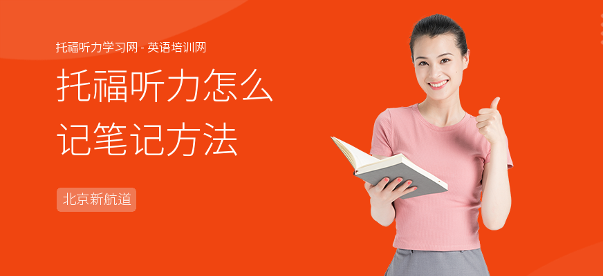 托福听力怎么记笔记方法