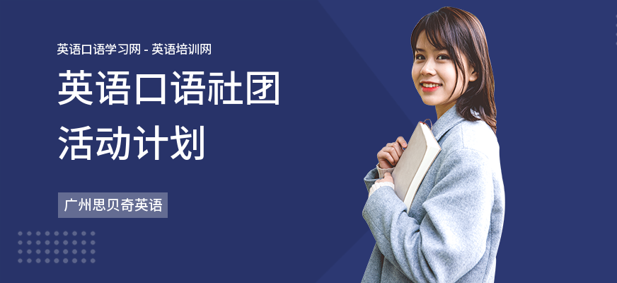 英语口语社团活动计划