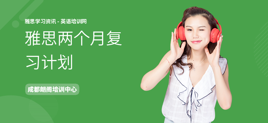 雅思两个月复习计划