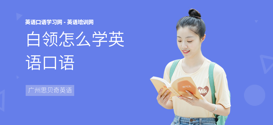 白领怎么学英语口语