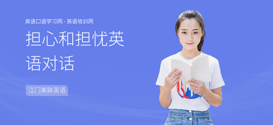 担心和担忧英语对话