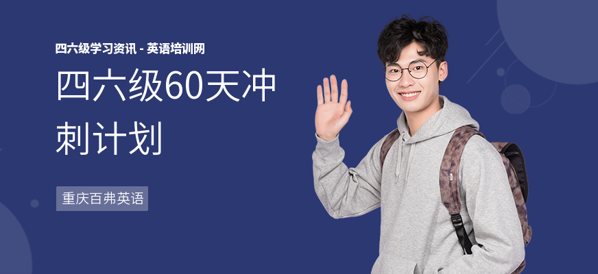 四六级60天冲刺计划