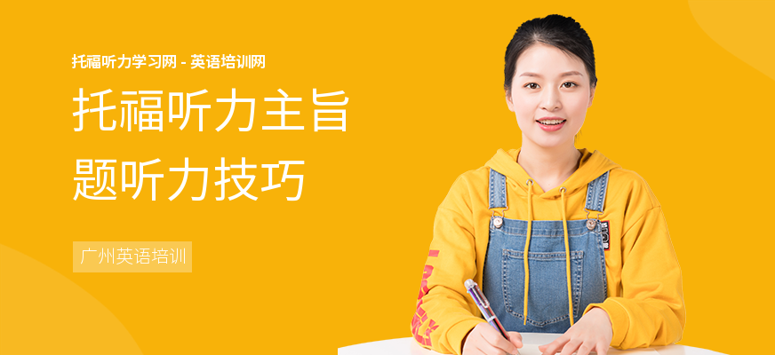 托福听力主旨题听力技巧